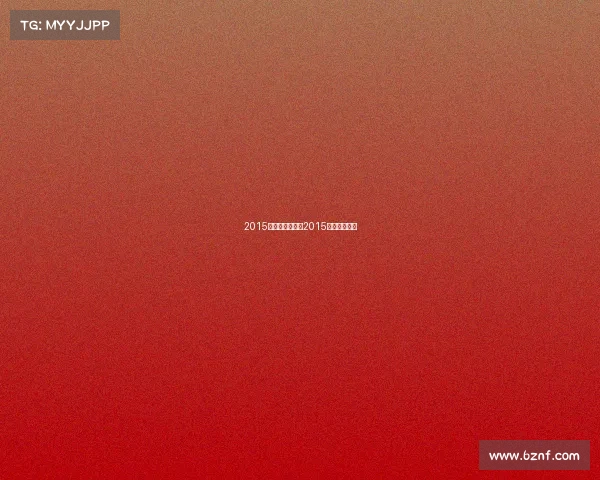 2015最新乒乓赛事、2015乒乓球锦标赛