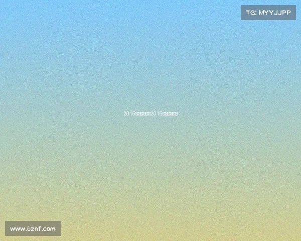 2015北京大型赛事2015年北京运动会